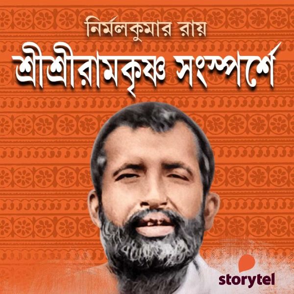 Sri Sri Ramkrishna Songsporshe (MP3-Download) Sri Sri Ramkrishna Songsporshe (MP3-Download)