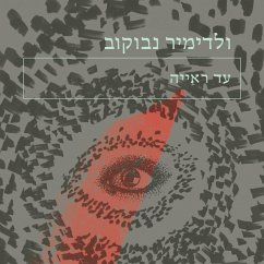 עד ראייה (MP3-Download) Cover עד ראייה (MP3-Download)