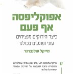 אפוקליפסה אף פעם (MP3-Download)