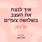 איך לנצח את העצב בשלושה צעדים (MP3-Download)