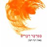 במדבר דברים (MP3-Download) - Bild 1