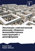 Jewolüciq sejsmicheskoj reakcii sbornyh zhelezobetonnyh konstrukcij s dempferami Jewolüciq sejsmicheskoj reakcii sbornyh zhelezobetonnyh konstrukcij s dempferami