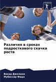Razlichiq w srokah podrostkowogo skachka rosta Razlichiq w srokah podrostkowogo skachka rosta