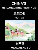 China's Heilongjiang Province (Part 14)- Learn Chinese Characters, Words, Phrases with Chinese Names, Surnames and Geography China's Heilongjiang Province (Part 14)- Learn Chinese Characters, Words, Phrases with Chinese Names, Surnames and Geography
