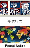 投票行為 (eBook, ePUB)