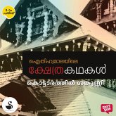 Aithihyamalayile Kshethrakathakal (MP3-Download) Aithihyamalayile Kshethrakathakal (MP3-Download)