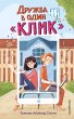 Druzhba v odin «Klik» (eBook, ePUB) - Bild 1