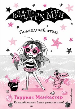 Подводный отель (eBook, ePUB) - Манкастер, Гарриет