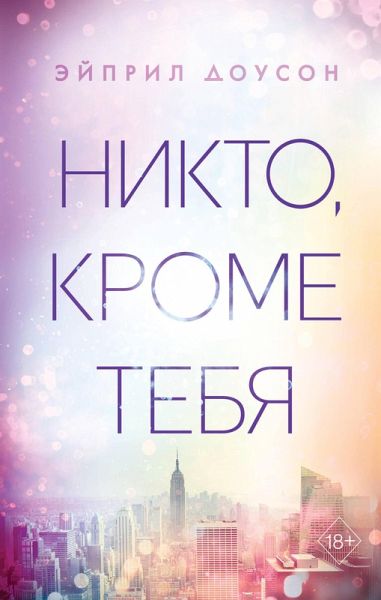 Nikto, krome tebya (eBook, ePUB)