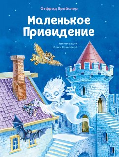 Маленькое Привидение (eBook, ePUB) - Пройслер, Отфрид