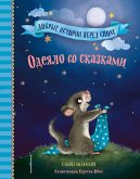 Одеяло со сказками (eBook, ePUB)