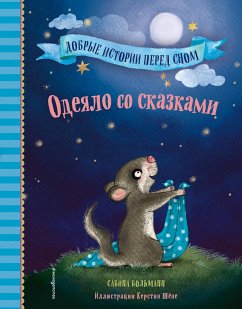 Одеяло со сказками (eBook, ePUB) - Больманн, Сабина