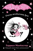 Очень необычная фея (eBook, ePUB)