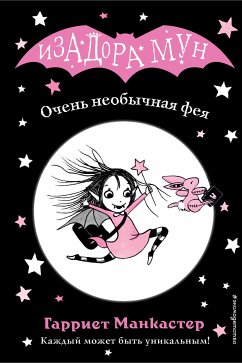 Очень необычная фея (eBook, ePUB) - Манкастер, Гарриет