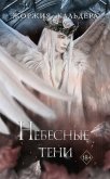 Небесные тени (eBook, ePUB)