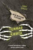 Мои жуткие соседи (eBook, ePUB)