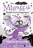 Мирабель. Необычная подружка (eBook, ePUB)