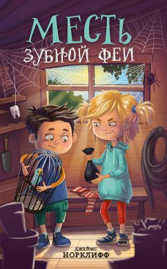 Месть зубной феи (eBook, ePUB) - Норклифф, Джеймс