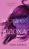 До последнего вздоха (eBook, ePUB)