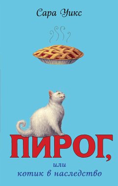 Пирог, или котик в наследство (eBook, ePUB) - Уикс, Сара