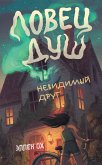 Nevidimyy drug (eBook, ePUB)