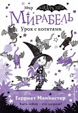 Мирабель. Урок с котятами (eBook, ePUB)