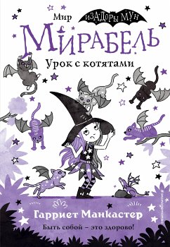 Мирабель. Урок с котятами (eBook, ePUB) - Манкастер, Гарриет