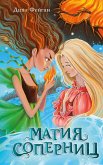 Magiya sopernits (eBook, ePUB)