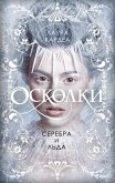 Oskolki serebra i lda (eBook, ePUB) Oskolki serebra i lda (eBook, ePUB)