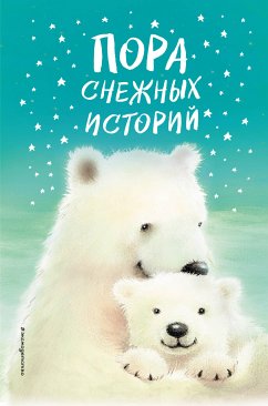 Пора снежных историй (eBook, ePUB) - авторов, Коллектив; Вебб, Холли