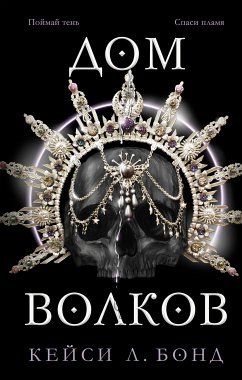 Дом Волков (eBook, ePUB) - Бонд, Кейси Л.