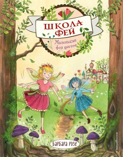 Маленькая фея цветов (eBook, ePUB) - Розе, Барбара