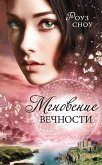 Мгновение вечности (eBook, ePUB)