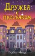 Druzhba s prizrakom (eBook, ePUB) - Bild 1