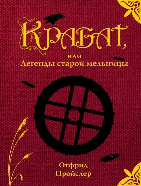 Krabat, ili Legendy staroy melnitsy (eBook, ePUB)