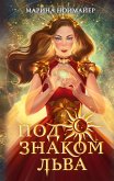 Pod znakom Lva (eBook, ePUB)
