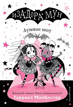 Лунное шоу (eBook, ePUB) - Манкастер, Гарриет