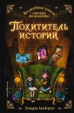 Похититель историй (eBook, ePUB)