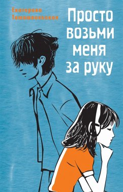 Cover Prosto voz'mi menya za ruku (eBook, ePUB)