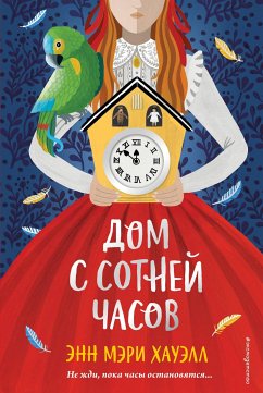 Дом с сотней часов (eBook, ePUB) - Хауэлл, Энн Мэри