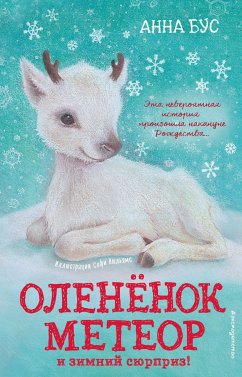 Оленёнок Метеор и зимний сюрприз! (eBook, ePUB) - Бус, Анна