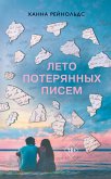 Leto poteryannyh pisem (eBook, ePUB)