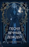 Pesnya vechnyh dozhdey (eBook, ePUB)