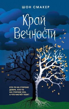 Kray Vechnosti (eBook, ePUB) - Smucker, Sean