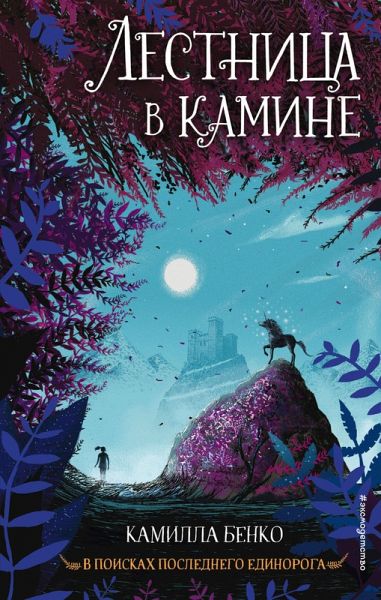 Lestnitsa v kamine (eBook, ePUB)
