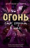 Ogon, chto gorit v nas (eBook, ePUB)