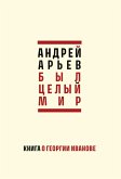 Byl celyj mir : Kniga o Georgii Ivanove Byl celyj mir : Kniga o Georgii Ivanove