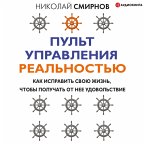 Pul't upravleniya real'nost'yu: kak ispravit' svoyu zhizn', chtoby poluchat' ot nee udovol'stvie (MP3-Download)