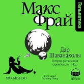 Dar Shavanaholy. Istoriya, rasskazannaya serom Maksom iz Eho (MP3-Download) Dar Shavanaholy. Istoriya, rasskazannaya serom Maksom iz Eho (MP3-Download)