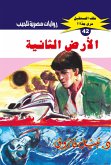 الأرض الثانية (eBook, ePUB)